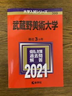 武蔵野美術大学　赤本　2021