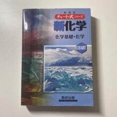 2025年最新】チャート式 基礎からの化学の人気アイテム - メルカリ