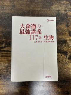 DE HX 大森徹の最強講義117講 ZU GX Amazon.co.jp: 大森徹の最強講義117講／最強問題集159問 生物