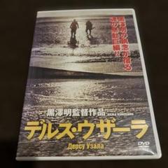 デルス・ウザーラ DVD