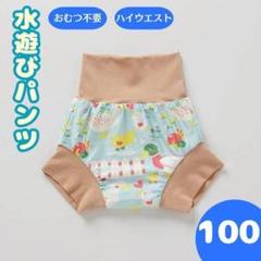 水遊びパンツ おむつ機能付 100cm 水着 海水浴 ベビースイミング ベージュ
