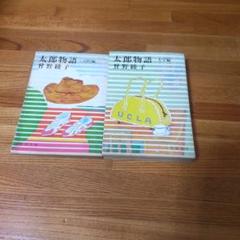 太郎物語 高校編＆大学編セット 曽野綾子　新潮文庫　昭和レトロ