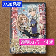 神獣騎士様の専属メイド～無能と呼ばれた令嬢は、本当は希少な聖属性の使い手だった…
