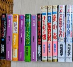 「高階良子選集」17冊セットのまとめ売り 高階良子選集」17冊セットのまとめ売り