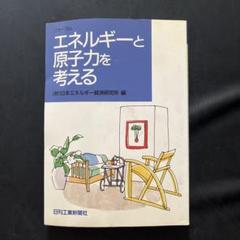 ❗️販売❗️エネルギーと原子力を考える