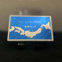 青函トンネル、津軽海峡線太平トンネル貫通記念品 青函トンネル、津軽海峡線太平トンネル貫通記念品 コレクション