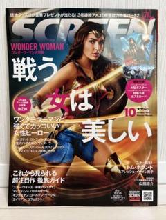スクリーン SCREEN 2017年10月号　ポスター付き　ワンダーウーマンのサムネイル
