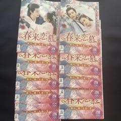 春来恋慕〜銀河に願う永遠の愛〜DVD／中国ドラマ全巻