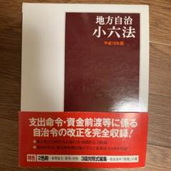 地方自治小六法 平成18年版