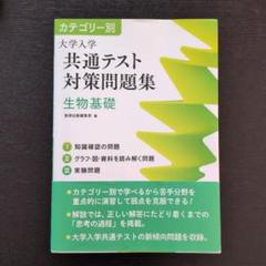 カテゴリー別大学入学共通テスト対策問題集　生物基礎
