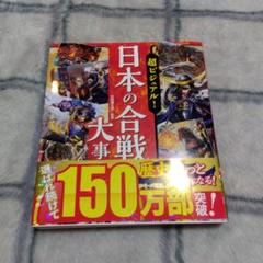 2025年最新】ビジュアル 日本の合戦の人気アイテム - メルカリ