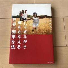 はしゃぎながら夢をかなえる世界一簡単な法
