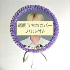 ソウルコンうちわカバー（両面透明）（片面ラメ）オーダー受付ページ⑦ ソウルコンうちわカバー（両面透明）（片面ラメ）オーダー受付