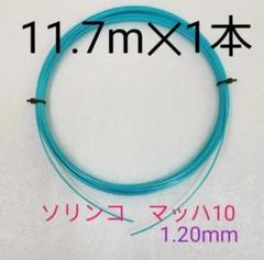 【テニスガット1張】ソリンコ マッハ-10(MACH-10) 1.20mm