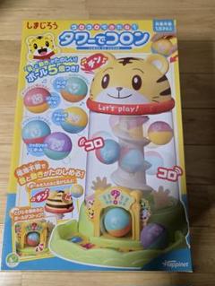 しまじろう　コロコロできたね！タワーでコロン