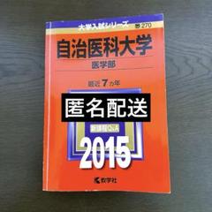2025年最新】赤本 自治医科大学の人気アイテム - メルカリ