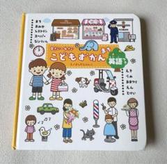 ０〜４歳　こどもずかん 英語つき