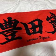阪神タイガース 豊田寛 漢字タオル 応援フェイスタオル 2023 2025年最新】豊田寛 タオルの人気アイテム - メルカリ
