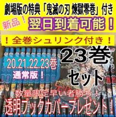 鬼滅の刃 0〜二十三巻 通常版 全巻セット 漫画本 鬼滅ノ刃