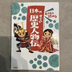 日本のすごい歴史人物伝