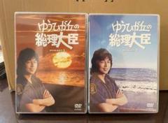 Amazon.co.jp: 未開封 ゆうひが丘の総理大臣 DVD-BOX1 & BOX.2