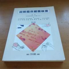 図解臨床細菌検査