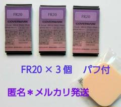 カバーマークファンデーション フローレスフィット FR 20 1.6g×3 個