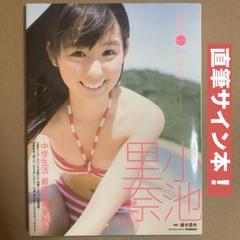 小池里奈 写真集 「 里奈色 」直筆サイン / 初版 グラビアアイドル 雑誌