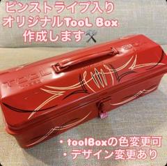 オリジナル フリーハンドデザイン ピンストライプ入り 工具箱 toolbox