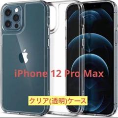 ⭐️ iPhone 12 Pro Max ケース クリア 透明 保護
