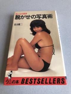 おんなの美学 脱がせの写真術
