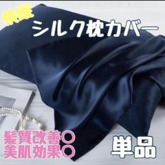紺　枕カバー シルクサテン 髪質改善 寝心地 肌触り 通気性 保湿 赤ちゃん