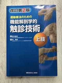 運動療法のための機能解剖学的触診技術 = Palpation to Funct… 運動療法のための 機能解剖学的触診技術 動画プラス 下肢・体幹