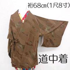 袷道行衿コート 匿名配送 未使用 裄68㎝ 岩浅公展 暖色 和装 着物 茶道 183466007.jpg?cmsp_timestamp=