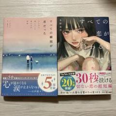恋愛小説 まとめ売りすべて恋が終わるとしても すべての瞬間が君だった など13冊 恋愛小説 まとめ売りすべて恋が終わるとしても すべての瞬間が君
