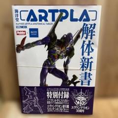 ARTPLA 解剖新書 エヴァンゲリオン初号機 花金だ！仕事帰りに買うプラモ。週末は“読む”も“作る”も贅沢に