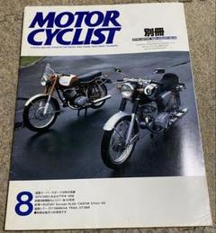 2025年最新】別冊モーターサイクリストの人気アイテム - メルカリ