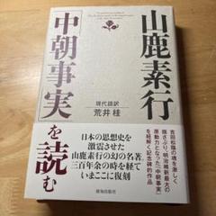 中朝事実　山鹿素行　編著者新田大作　昭和天皇御在位六十年奉祝中朝事實刊行会　刊 Yahoo!オークション - 中朝事実 御在位六十年奉祝中朝事實刊行会