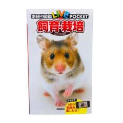 飼育・栽培 (学研の図鑑LIVE(ライブ)ポケット)