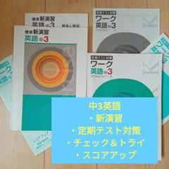 処分品 中3英語フルセット 定期テスト対策ワーク 新演習 チェック＆トライ他