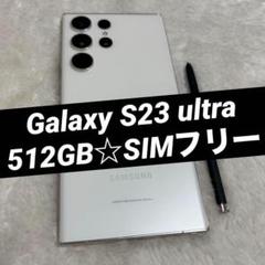 Galaxy S23 ultra クリーム 512GB SIMフリー h40