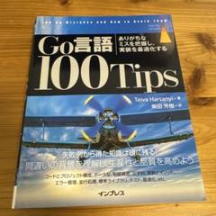 Go言語100Tips 開発者にありがちな間違いへの対処法