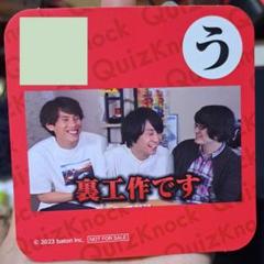 quizknock コースター　山本 QuizKnock セガ コラボカフェ 2020 コースター 山本 さん セット