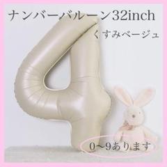 ハルさま確認ページ♥ J08_ナンバーバルーン くすみベージュ 4 数字 風船 お誕生日 飾
