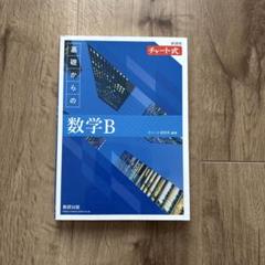 新課程 チャート式 基礎からの数学B