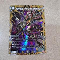 死神覇王　ブラックゼナーク　シークレット 死神覇王ブラックXENARCH S5/S10 SR｜デュエマシングルカード
