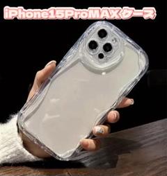 【即購入OK】iPhone15ProMAX ケース 透明 クリア うねうね