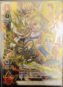 白猫プロジェクトTCG シャルロット PR-025 サイン