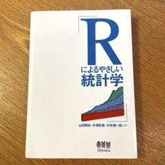 Rによるやさしい統計学