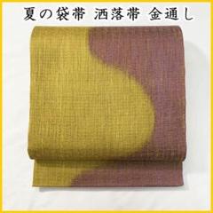 【セール 登場から人気沸騰】 ☆504my86☆夏帯 袋帯 洒落帯 控えめな金通し よろけ柄 辛子色 着物・浴衣